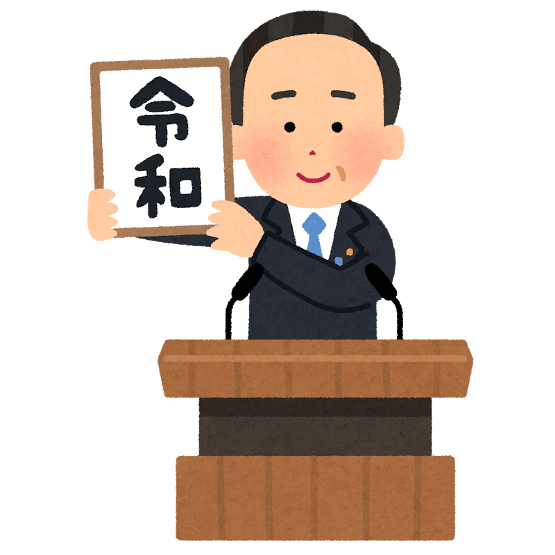 令和